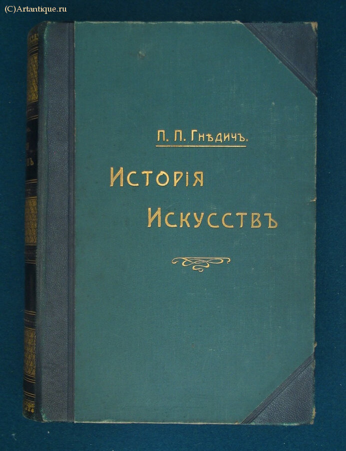 Гнедич П.П.