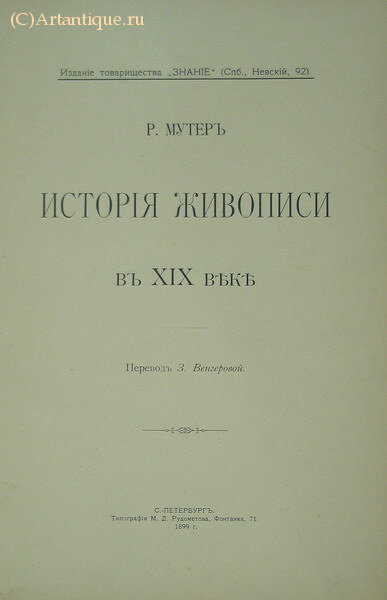 Мутер Р., Бенуа А. Н.