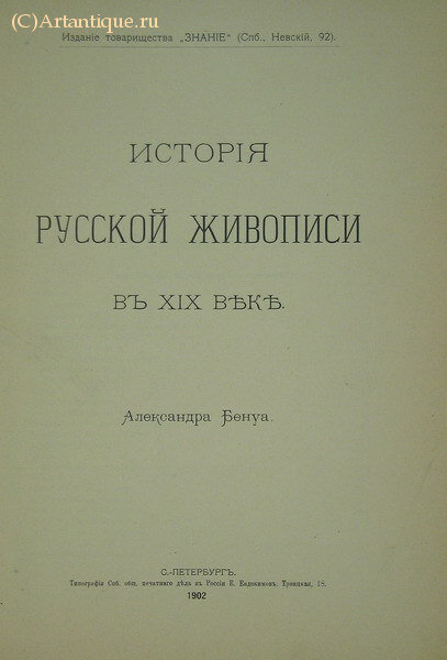 Мутер Р., Бенуа А. Н.