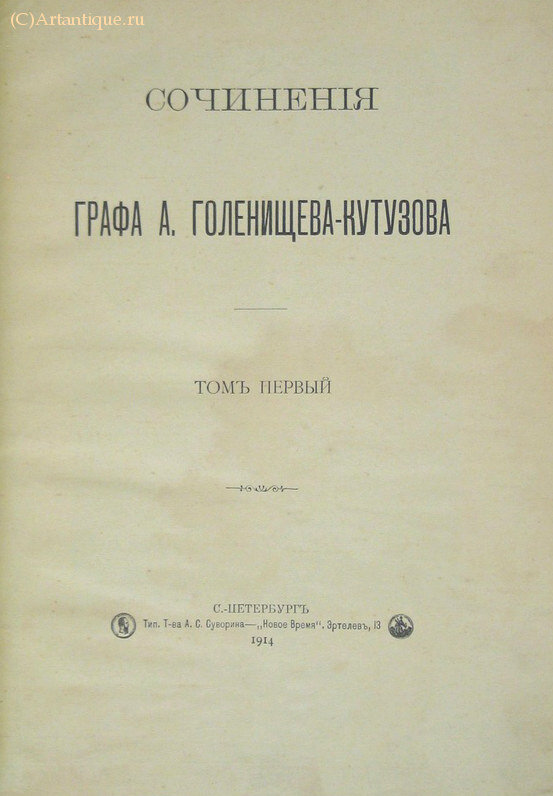 Голенищев-Кутузов А.А.