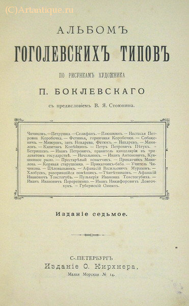 "Альбом гоголевских типов"