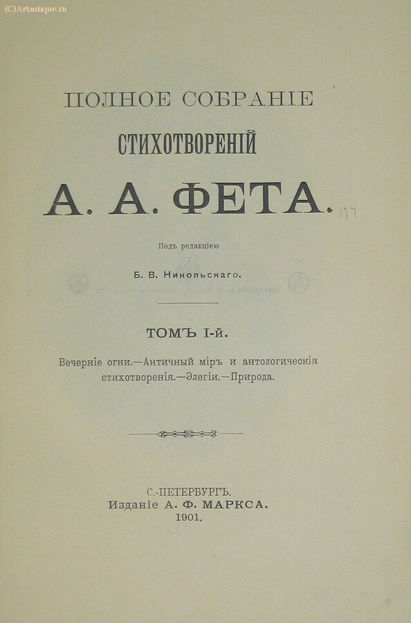 Фет А.А.