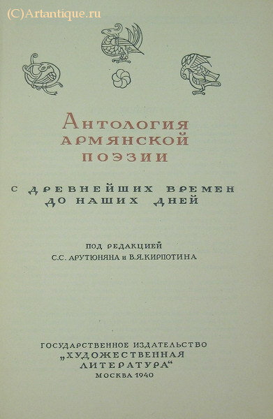 "Антология армянской поэзии"