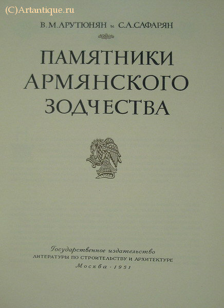 Арутюнян В.М. и Сафарян С.А.