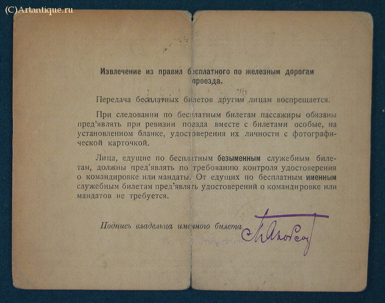 Служебный железнодорожный билет №103542
