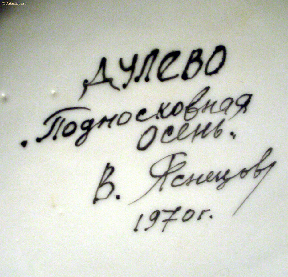 Ваза "Подмосковная осень" 
