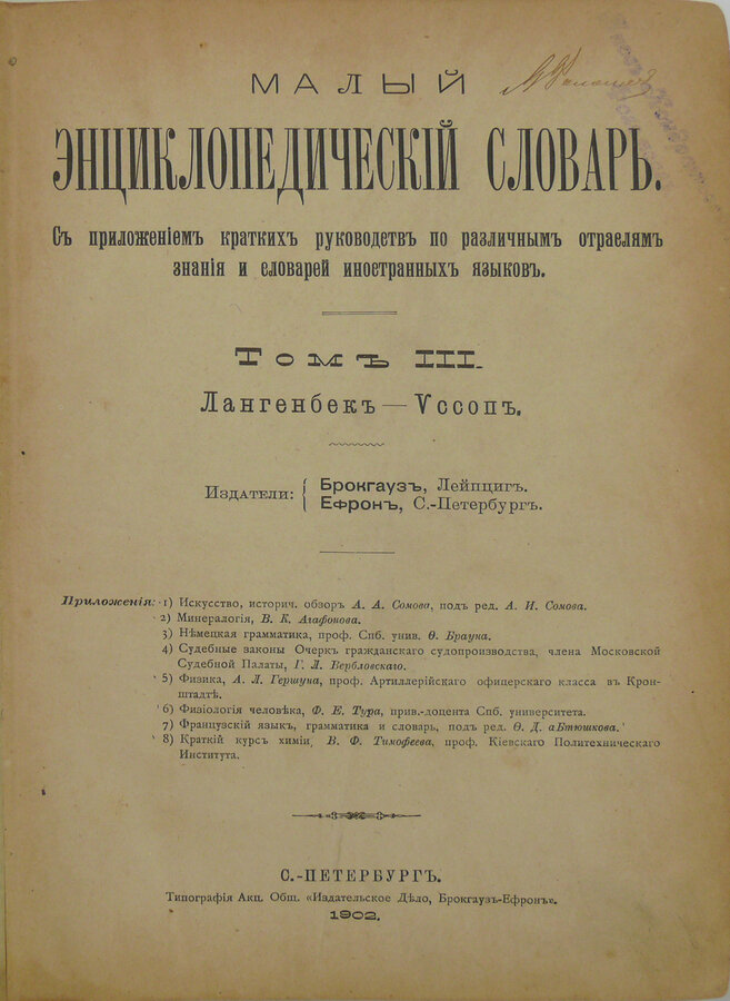 Малый энциклопедический словарь 