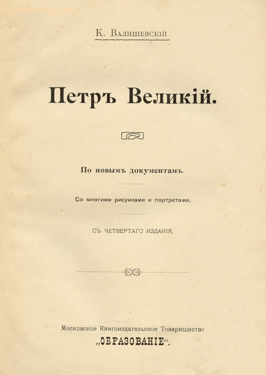К. Валишевский. Шиман