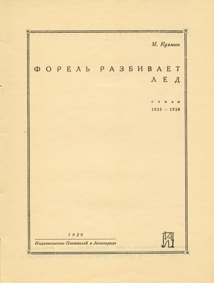 Кузмин М.