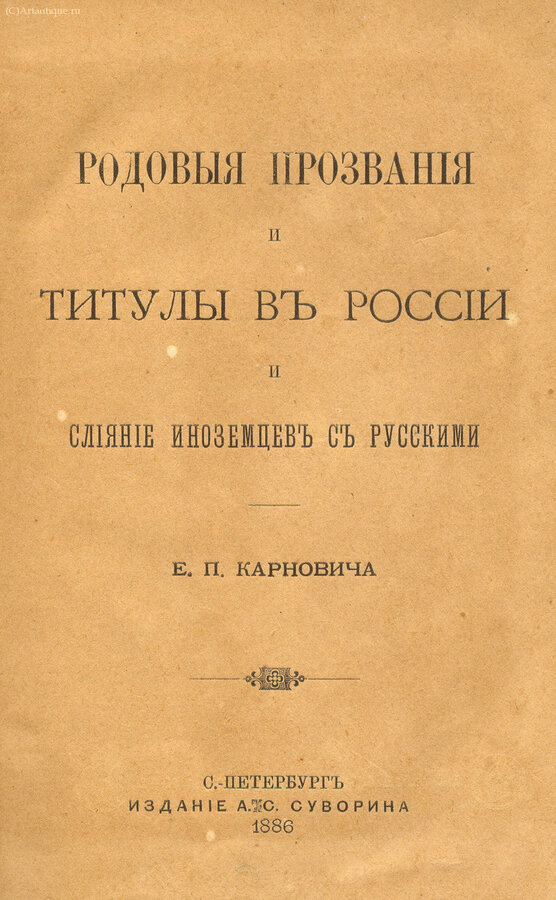 Карнович Е.П.