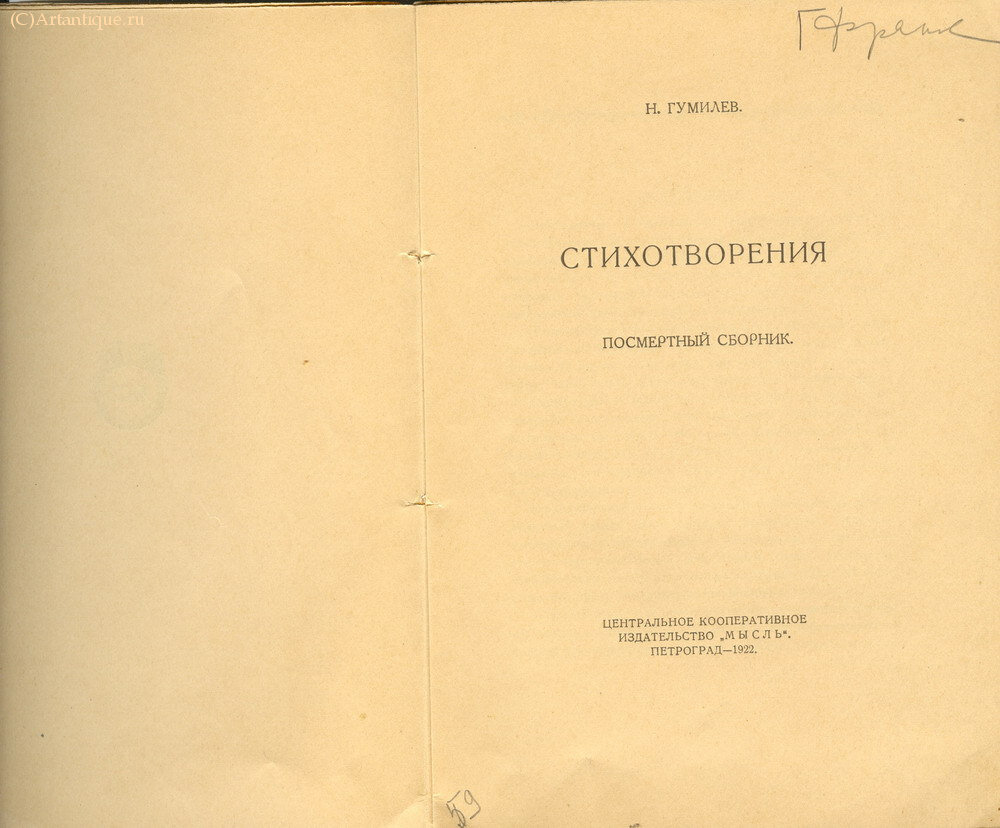 Гумилёв Н.С.