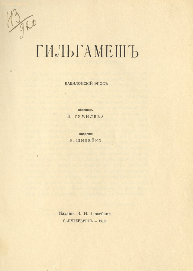 "Гильгамеш"