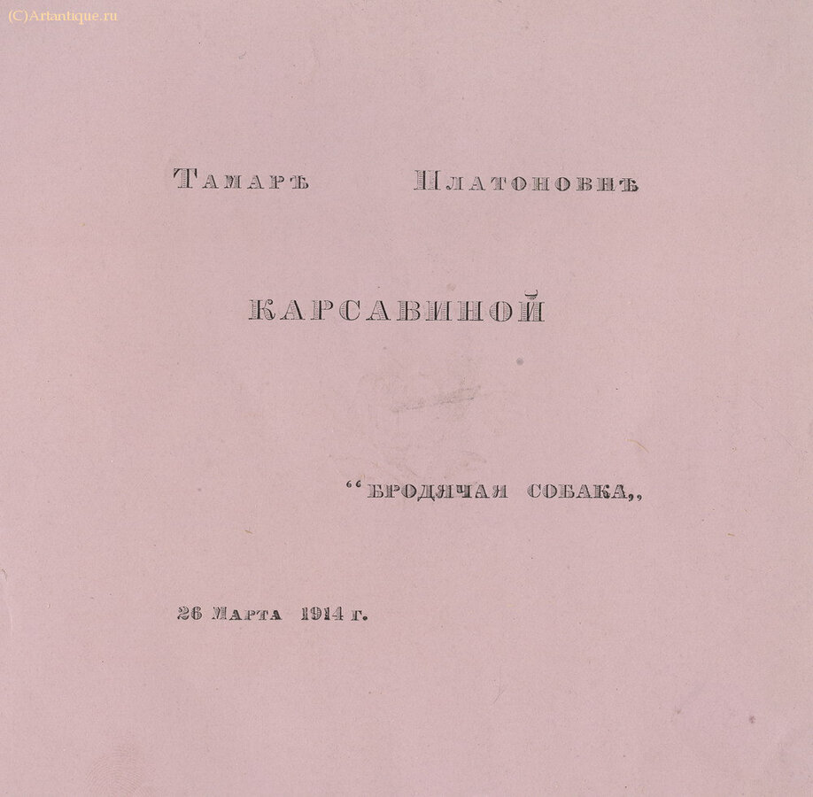 "Букет для Тамары Карсавиной"