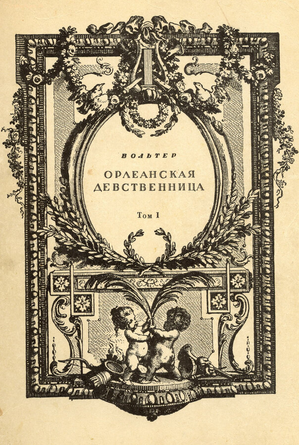 Вольтер