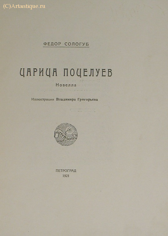 Сологуб Фёдор
