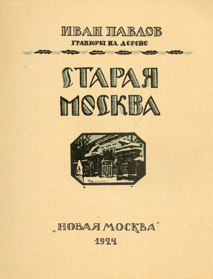 Павлов Иван