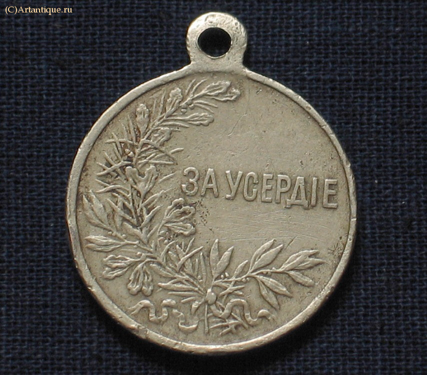 Медаль "За усердие"