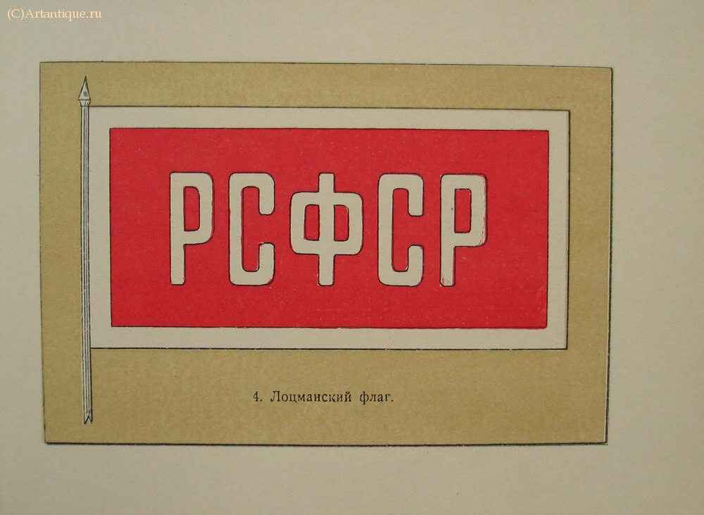Альбом флагов и вымпелов РСФСР 