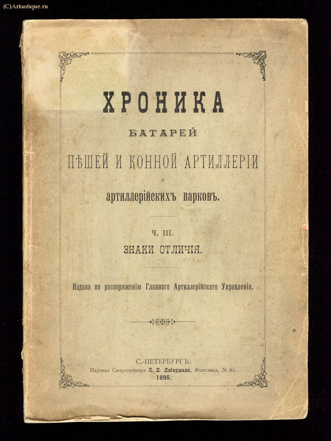 "Хроника батарей"