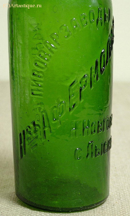 Бутылка пивная "А.Ф. Ермолаев"
