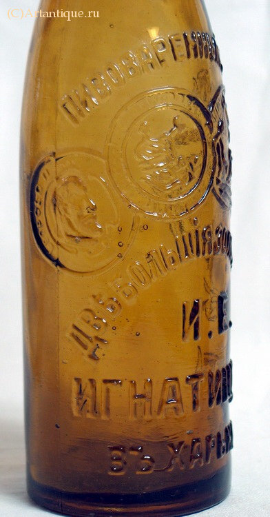 Бутылка пивная "И.Е. Игнатищев"