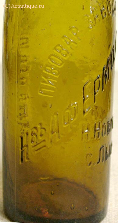 Бутылка пивная "А.Ф. Ермолаев"