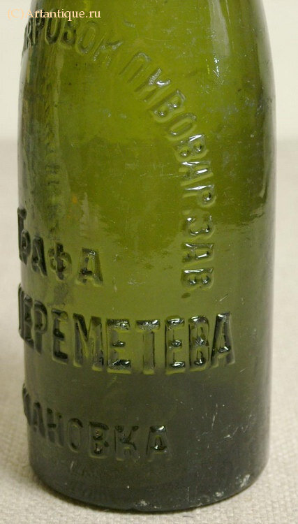 Бутылка пивная "А.Д.Шереметьев"