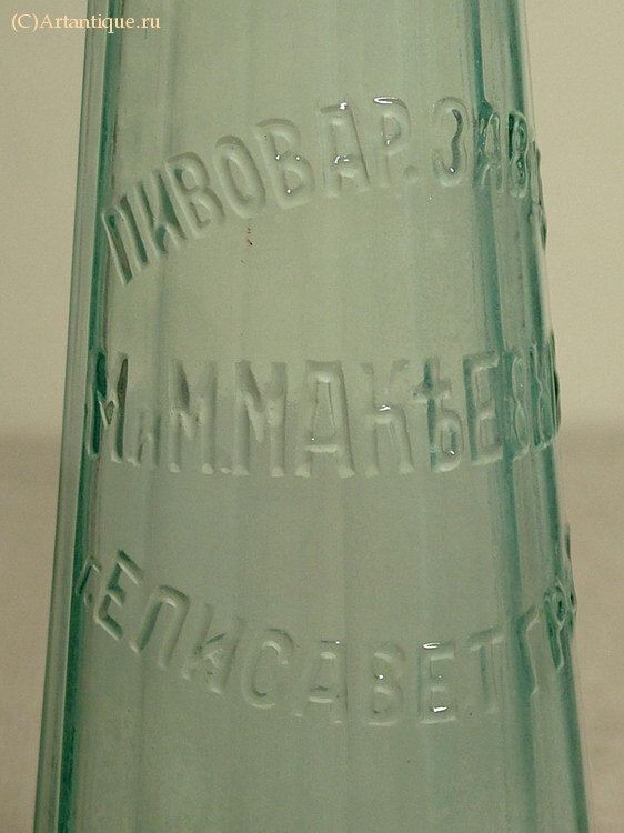 Бутылка пивная "М. и М. Макъевыхъ"