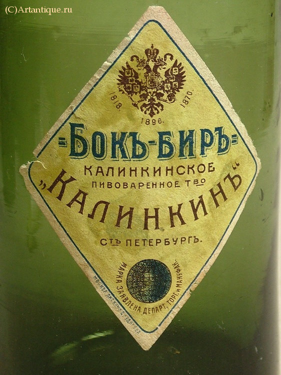 Бутылка пивная "Калинкинъ"