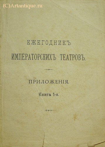 "Ежегодник императорских театров"
