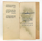 ������� "��������� ������������ ��� ��������� �������" ����. ������, 1937 ���. 