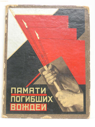 "Памяти погибших вождей"