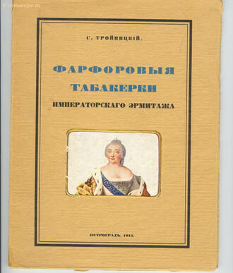 С.Н. Тройницкий