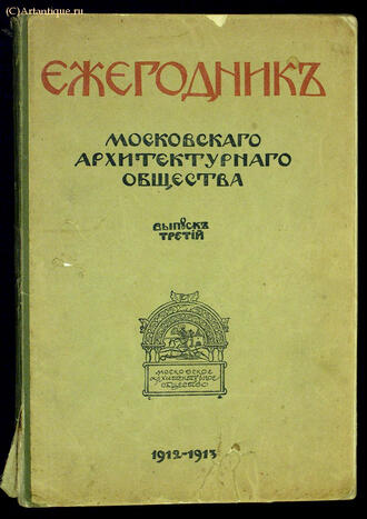 Ежегодник Московского архитектурного общества