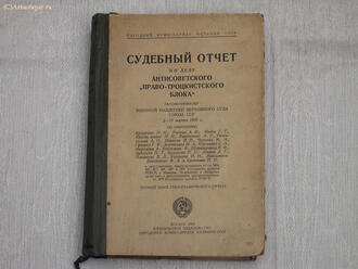 Судебный отчет по делу антисоветского "право-троцкистского блока"