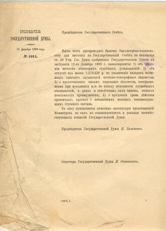 Докладная записка Председателя Государственной Думы