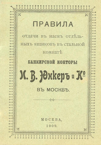 "Банкирская контора И.В. Юнкер и К"