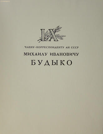 Автографы Президента и Вице-Президента АН СССР А.П. Александрова и А.В. Сидоренко