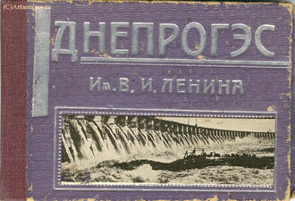 "Днепрогэс им. В.И. Ленина"