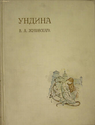 Жуковский В.А.