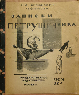 Симонович-Ефимова Н.Я.