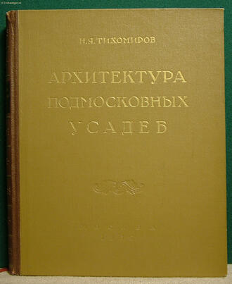Тихомиров Н.Я.