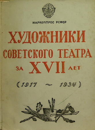 "Художники советского театра за ХVII лет"