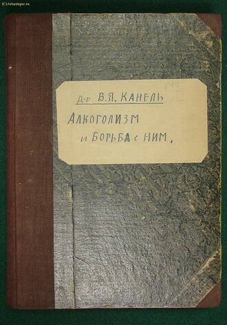 Канель В.Я.