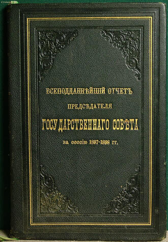 Отчет Председателя Государственного Совета