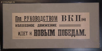 Плакат агитационный