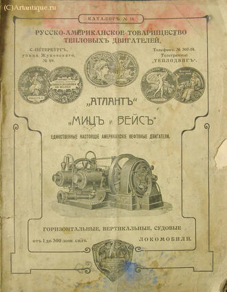 "Атлант", "Миц и Вейс"