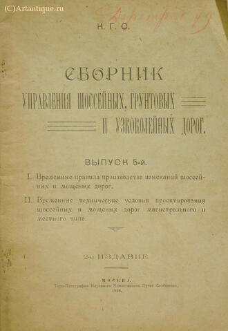 "Сборник управления шоссейных, грунтовых дорог"