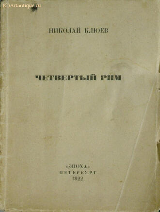 Клюев Н.