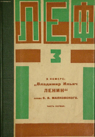 "Леф"